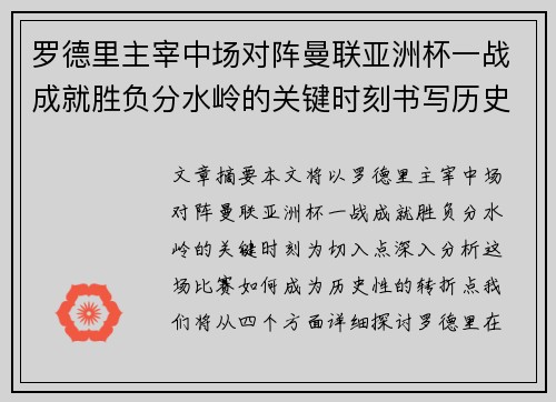 罗德里主宰中场对阵曼联亚洲杯一战成就胜负分水岭的关键时刻书写历史
