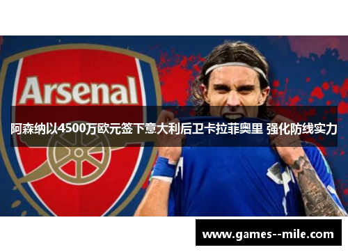 阿森纳以4500万欧元签下意大利后卫卡拉菲奥里 强化防线实力