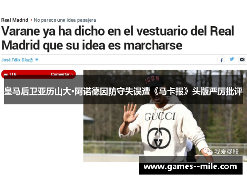 皇马后卫亚历山大·阿诺德因防守失误遭《马卡报》头版严厉批评 皇马后卫亚历山大·阿诺德因防守失误遭《马卡报》头版严厉批评