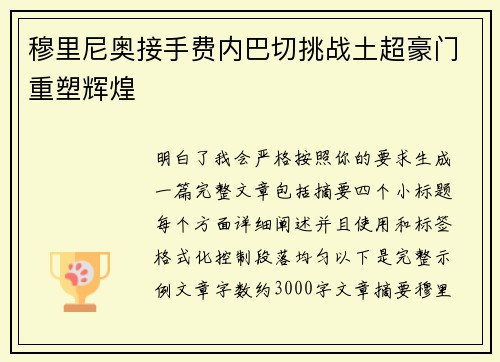 穆里尼奥接手费内巴切挑战土超豪门重塑辉煌