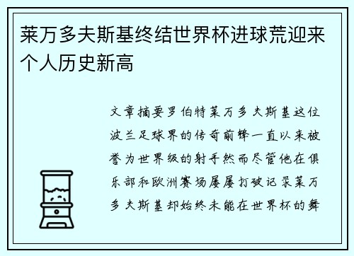 莱万多夫斯基终结世界杯进球荒迎来个人历史新高 莱万多夫斯基终结世界杯进球荒迎来个人历史新高