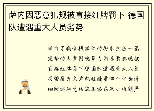 萨内因恶意犯规被直接红牌罚下 德国队遭遇重大人员劣势