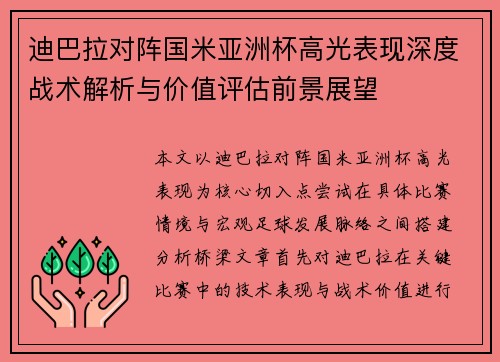 迪巴拉对阵国米亚洲杯高光表现深度战术解析与价值评估前景展望