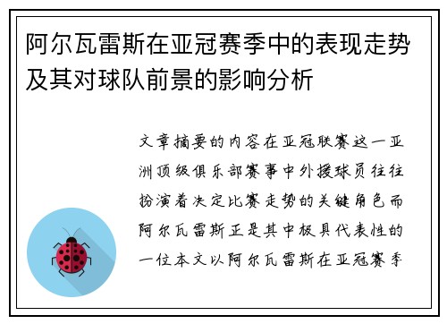 阿尔瓦雷斯在亚冠赛季中的表现走势及其对球队前景的影响分析 阿尔瓦雷斯在亚冠赛季中的表现走势及其对球队前景的影响分析