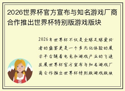 2026世界杯官方宣布与知名游戏厂商合作推出世界杯特别版游戏版块