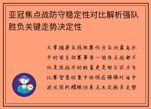 亚冠焦点战防守稳定性对比解析强队胜负关键走势决定性