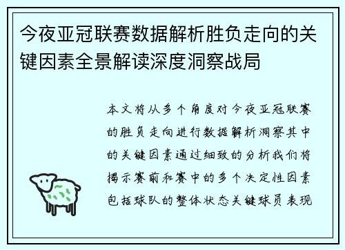 今夜亚冠联赛数据解析胜负走向的关键因素全景解读深度洞察战局