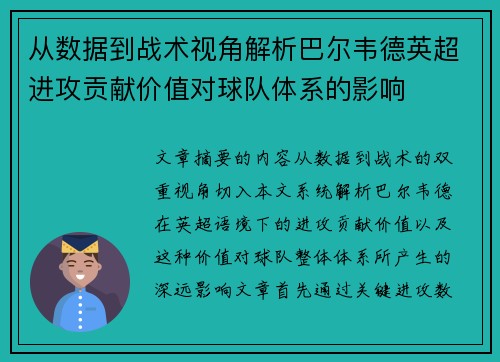 从数据到战术视角解析巴尔韦德英超进攻贡献价值对球队体系的影响