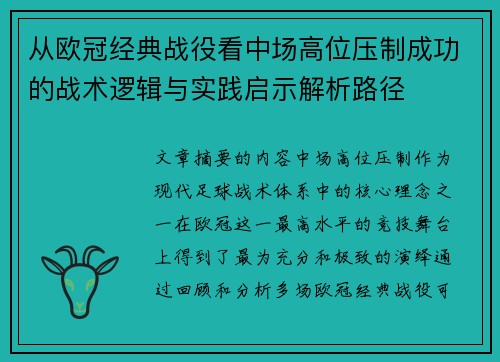 从欧冠经典战役看中场高位压制成功的战术逻辑与实践启示解析路径