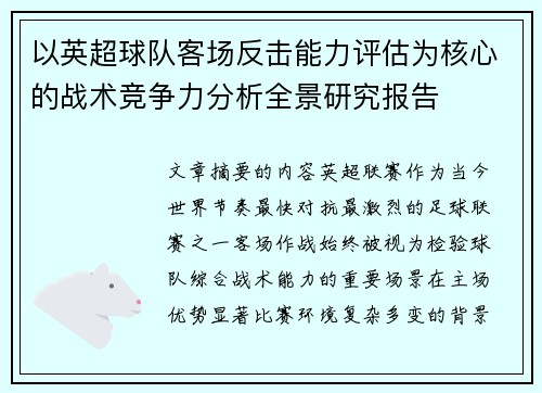 以英超球队客场反击能力评估为核心的战术竞争力分析全景研究报告