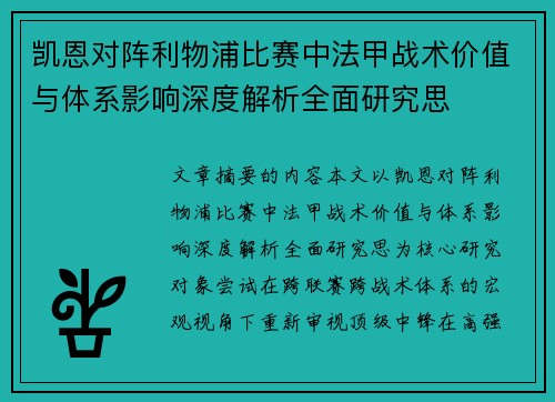凯恩对阵利物浦比赛中法甲战术价值与体系影响深度解析全面研究思 凯恩对阵利物浦比赛中法甲战术价值与体系影响深度解析全面研究思