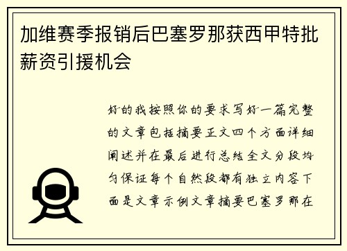 加维赛季报销后巴塞罗那获西甲特批薪资引援机会 加维赛季报销后巴塞罗那获西甲特批薪资引援机会