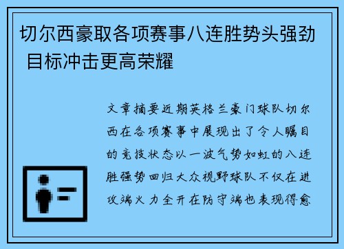 切尔西豪取各项赛事八连胜势头强劲 目标冲击更高荣耀 切尔西豪取各项赛事八连胜势头强劲 目标冲击更高荣耀