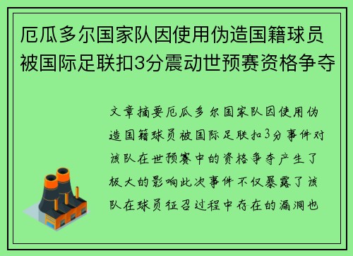 厄瓜多尔国家队因使用伪造国籍球员被国际足联扣3分震动世预赛资格争夺