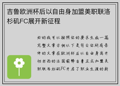 吉鲁欧洲杯后以自由身加盟美职联洛杉矶FC展开新征程 吉鲁欧洲杯后以自由身加盟美职联洛杉矶FC展开新征程