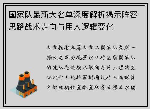 国家队最新大名单深度解析揭示阵容思路战术走向与用人逻辑变化 国家队最新大名单深度解析揭示阵容思路战术走向与用人逻辑变化