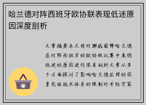 哈兰德对阵西班牙欧协联表现低迷原因深度剖析