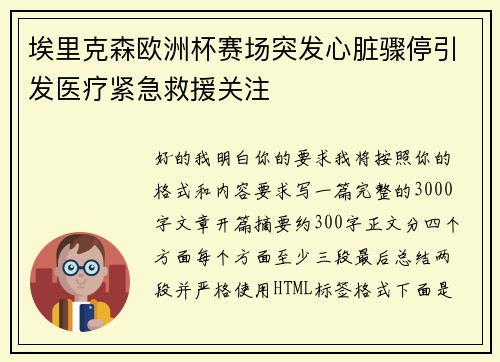 埃里克森欧洲杯赛场突发心脏骤停引发医疗紧急救援关注 埃里克森欧洲杯赛场突发心脏骤停引发医疗紧急救援关注