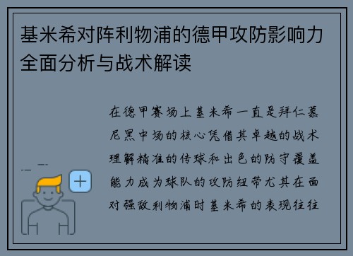 基米希对阵利物浦的德甲攻防影响力全面分析与战术解读 基米希对阵利物浦的德甲攻防影响力全面分析与战术解读