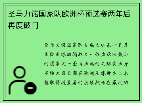 圣马力诺国家队欧洲杯预选赛两年后再度破门 圣马力诺国家队欧洲杯预选赛两年后再度破门
