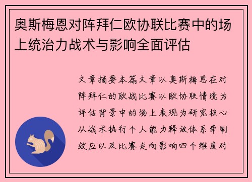 奥斯梅恩对阵拜仁欧协联比赛中的场上统治力战术与影响全面评估 奥斯梅恩对阵拜仁欧协联比赛中的场上统治力战术与影响全面评估