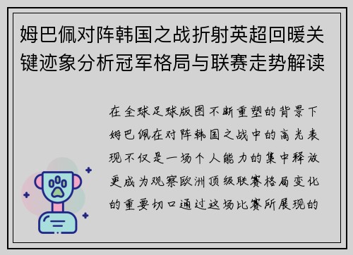 姆巴佩对阵韩国之战折射英超回暖关键迹象分析冠军格局与联赛走势解读 姆巴佩对阵韩国之战折射英超回暖关键迹象分析冠军格局与联赛走势解读