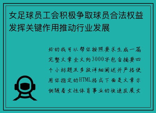 女足球员工会积极争取球员合法权益发挥关键作用推动行业发展