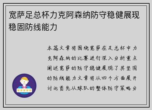 宽萨足总杯力克阿森纳防守稳健展现稳固防线能力 宽萨足总杯力克阿森纳防守稳健展现稳固防线能力