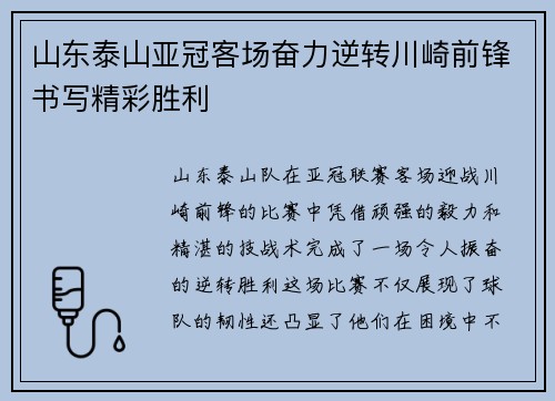 山东泰山亚冠客场奋力逆转川崎前锋书写精彩胜利 山东泰山亚冠客场奋力逆转川崎前锋书写精彩胜利
