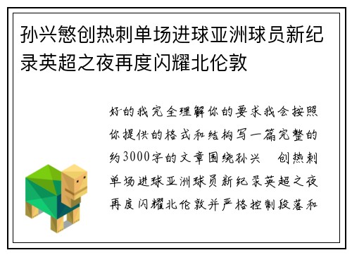 孙兴慜创热刺单场进球亚洲球员新纪录英超之夜再度闪耀北伦敦 孙兴慜创热刺单场进球亚洲球员新纪录英超之夜再度闪耀北伦敦