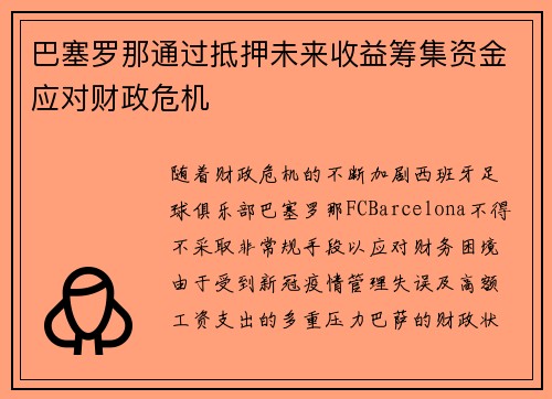 巴塞罗那通过抵押未来收益筹集资金应对财政危机