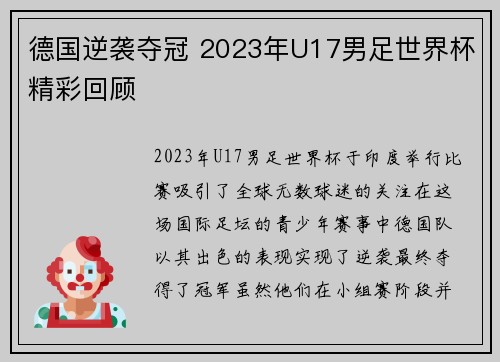 德国逆袭夺冠 2023年U17男足世界杯精彩回顾 德国逆袭夺冠 2023年U17男足世界杯精彩回顾