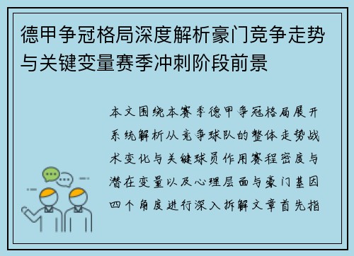 德甲争冠格局深度解析豪门竞争走势与关键变量赛季冲刺阶段前景 德甲争冠格局深度解析豪门竞争走势与关键变量赛季冲刺阶段前景