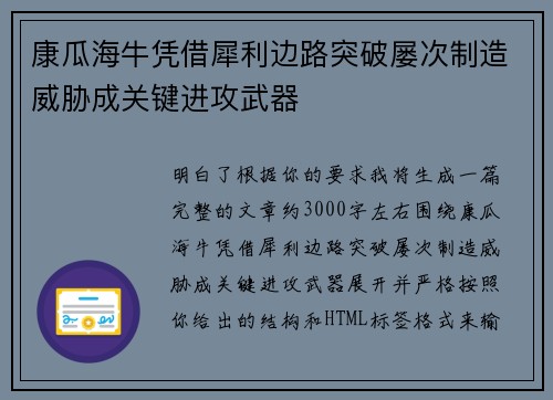 康瓜海牛凭借犀利边路突破屡次制造威胁成关键进攻武器