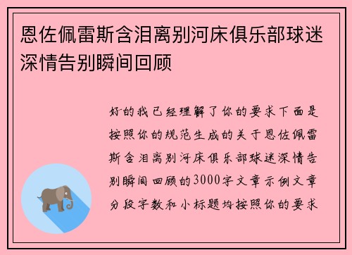 恩佐佩雷斯含泪离别河床俱乐部球迷深情告别瞬间回顾