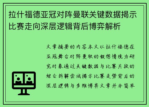 拉什福德亚冠对阵曼联关键数据揭示比赛走向深层逻辑背后博弈解析 拉什福德亚冠对阵曼联关键数据揭示比赛走向深层逻辑背后博弈解析