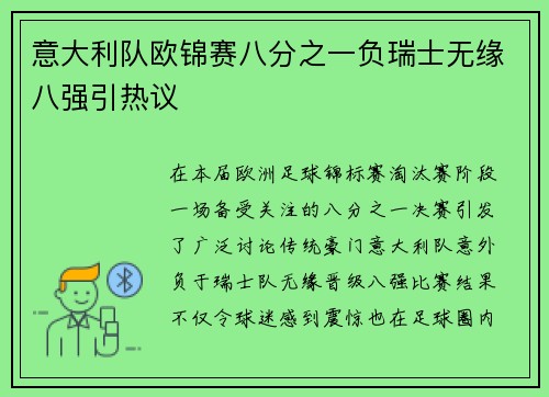 意大利队欧锦赛八分之一负瑞士无缘八强引热议