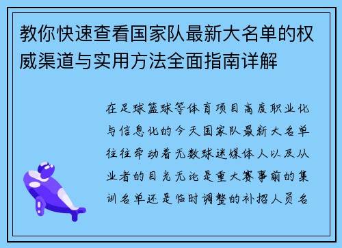 教你快速查看国家队最新大名单的权威渠道与实用方法全面指南详解 教你快速查看国家队最新大名单的权威渠道与实用方法全面指南详解