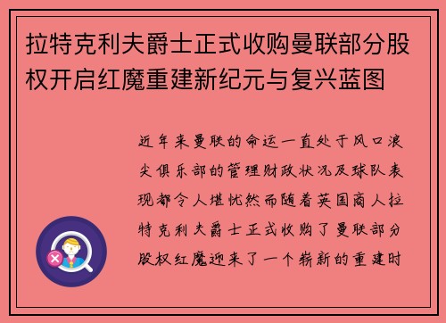 拉特克利夫爵士正式收购曼联部分股权开启红魔重建新纪元与复兴蓝图