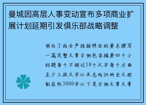曼城因高层人事变动宣布多项商业扩展计划延期引发俱乐部战略调整 曼城因高层人事变动宣布多项商业扩展计划延期引发俱乐部战略调整