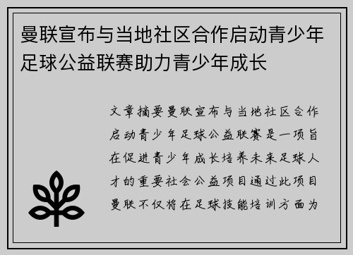 曼联宣布与当地社区合作启动青少年足球公益联赛助力青少年成长