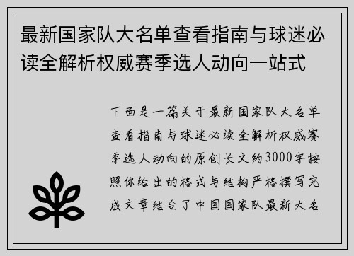 最新国家队大名单查看指南与球迷必读全解析权威赛季选人动向一站式 最新国家队大名单查看指南与球迷必读全解析权威赛季选人动向一站式