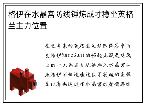 格伊在水晶宫防线锤炼成才稳坐英格兰主力位置 格伊在水晶宫防线锤炼成才稳坐英格兰主力位置