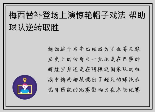 梅西替补登场上演惊艳帽子戏法 帮助球队逆转取胜