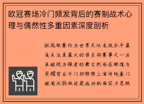 欧冠赛场冷门频发背后的赛制战术心理与偶然性多重因素深度剖析