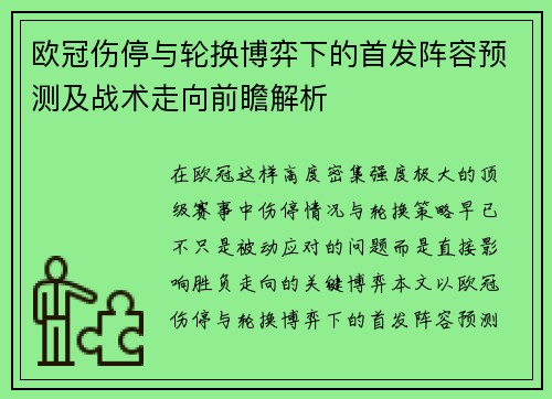 欧冠伤停与轮换博弈下的首发阵容预测及战术走向前瞻解析 欧冠伤停与轮换博弈下的首发阵容预测及战术走向前瞻解析
