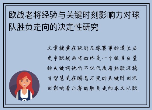 欧战老将经验与关键时刻影响力对球队胜负走向的决定性研究 欧战老将经验与关键时刻影响力对球队胜负走向的决定性研究