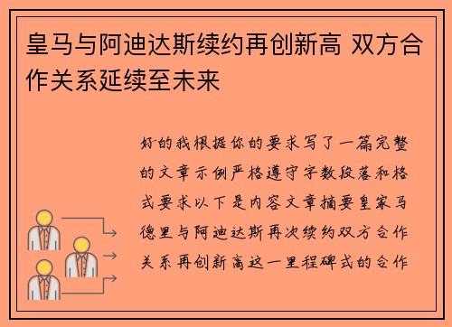 皇马与阿迪达斯续约再创新高 双方合作关系延续至未来 皇马与阿迪达斯续约再创新高 双方合作关系延续至未来