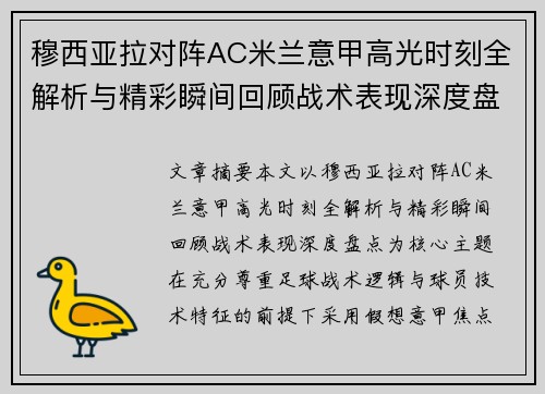 穆西亚拉对阵AC米兰意甲高光时刻全解析与精彩瞬间回顾战术表现深度盘点 穆西亚拉对阵AC米兰意甲高光时刻全解析与精彩瞬间回顾战术表现深度盘点
