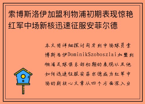 索博斯洛伊加盟利物浦初期表现惊艳红军中场新核迅速征服安菲尔德 索博斯洛伊加盟利物浦初期表现惊艳红军中场新核迅速征服安菲尔德